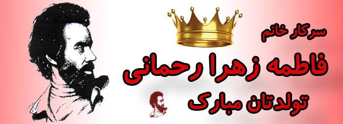 سرکار خانم فاطمه زهرا رحمانی تولدت مبارک